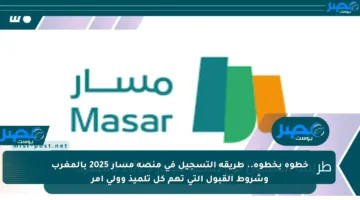 خطوة بخطوة.. طريقة التسجيل في منصة مسار 2025 بالمغرب وشروط القبول التي تهم كل تلميذ وولي أمر